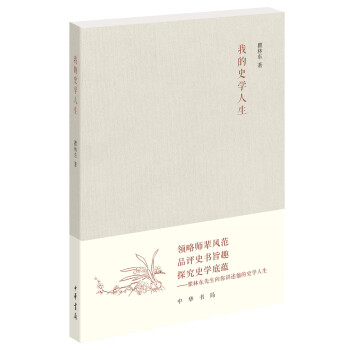 我的史学人生（《文史知识》编委文丛） 下载