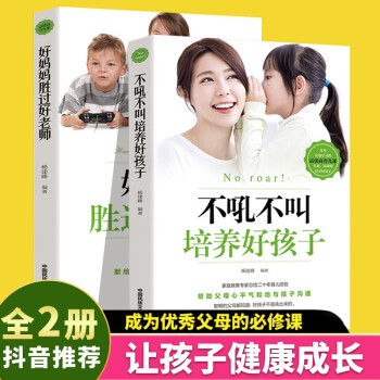 不吼不叫培养好孩子+好妈妈胜过好老师（套装全2册） 下载