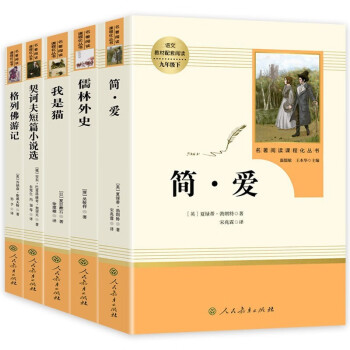 包邮 人教版九年级下册简爱+儒林外史+格列佛游记+我是猫+契诃夫短篇小说选初中生课外名著必读（全 下载