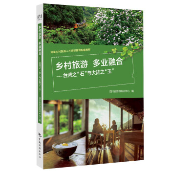 乡村旅游：多业融合--台湾之“石”与大陆之“玉” 下载