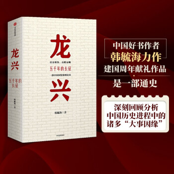 龙兴 五千年的长征 韩毓海 著 中信出版社 下载