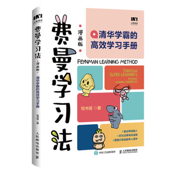 费曼学习法漫画版 孩子自学版JST 我就是这样考上清华的 写书哥著学习方法学习高手考试方法思维方式自我学习管理书籍 人邮出版 【漫画版】费曼学习法 下载