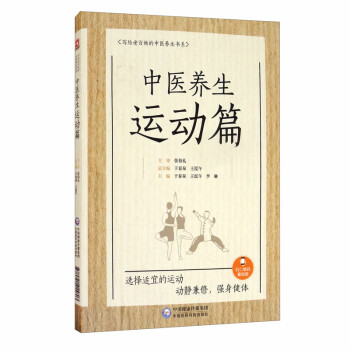 中医养生运动篇/写给老百姓的中医养生书系 下载