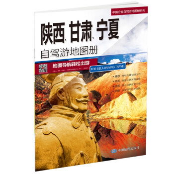 陕西　甘肃　宁夏自驾游地图册-中国分省自驾游地图册系列（陕西　甘肃　宁夏地图、旅游地图）旅行装备 自驾游装备 下载
