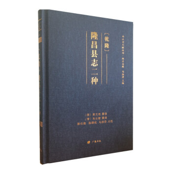 〔乾隆〕隆昌县志二种（精装单册） 下载