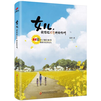 女儿，我想把世界讲给你听（适合6-15岁，亲子互动、家庭教育，与每一个母亲深深共鸣的指南） 下载