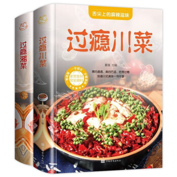 舌尖上的美食（全2册）过瘾川菜+过瘾湘菜 下载