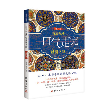 古道西风 : 一口气“走”完丝绸之路（青少版） 下载