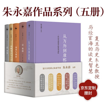 朱永嘉作品（套装全5册）从万历到康熙+论曹操+论李贽+刘邦与项羽+商鞅变法与王莽改制 下载