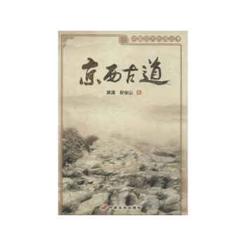 京西古道/中国百大古道丛书 下载