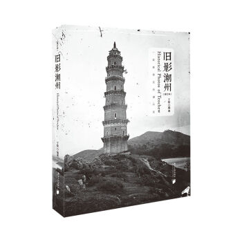 旧影潮州（增订本） 下载