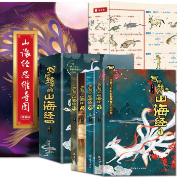 写给孩子的山海经+山海经思维导图 下载