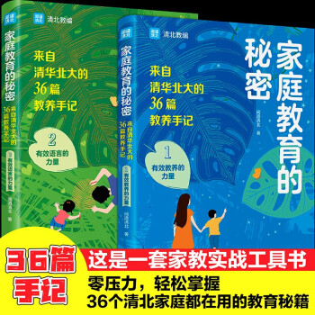自营包邮 家庭教育的秘密（全两册 清华北大家长们都在用的养娃攻略 解决教育痛点问题 帮孩子成为学习高手） 下载