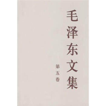 毛泽东文集（第5卷） 下载