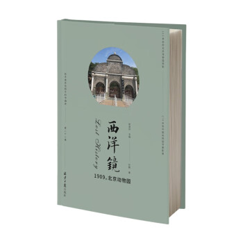 西洋镜：1909，北京动物园 下载