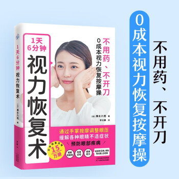1天6分钟，视力恢复术（不用药、不开刀，0成本视力恢复按摩操！） 下载