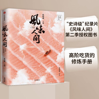 风味人间 至味在身边 陈晓卿 等著（赠送风味实验室菜谱） 中信出版社 下载