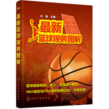 最新篮球规则图解 下载