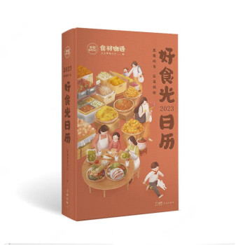 2023好食光日历（千万粉丝美食博主菜菜美食日记全新美味鲜嫩之作。） 下载