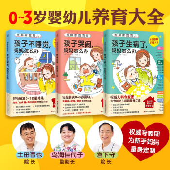 图解家庭育儿（全3册）（孩子哭闹，妈妈怎么办；孩子不睡觉，妈妈怎么办；孩子生病了，妈妈怎么办） 下载