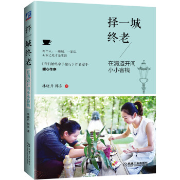 择一城终老 在清迈开间小小客栈 下载