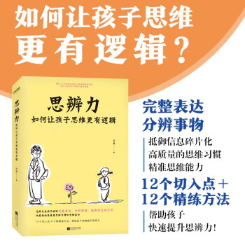 思辨力：如何让孩子思维更有逻辑 下载