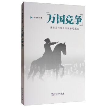 万国竞争：康有为与维也纳体系的衰变 下载