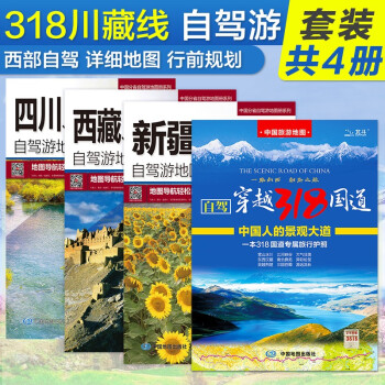 西部自驾游地图：新疆地图、西藏地图、青海地图、四川地图、重庆地图自驾游地图册+自驾穿越318国道旅游地图（京东套装共4册）旅行装备 自驾游装备 新疆自驾游 西藏自驾游 青海自驾游 下载