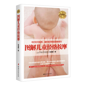 图解儿童经络按摩（升级版） 下载