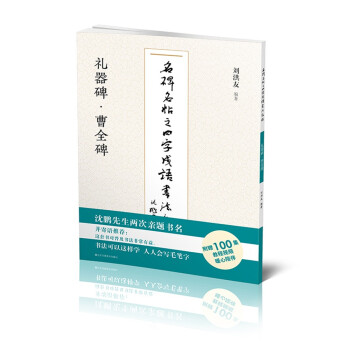 礼器碑曹全碑/名碑名帖之四字成语书法教程 下载