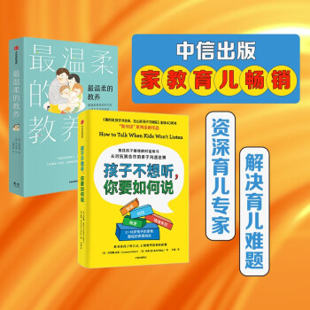 最温柔的教养+孩子不想听，你要如何说（套装共2册） 下载