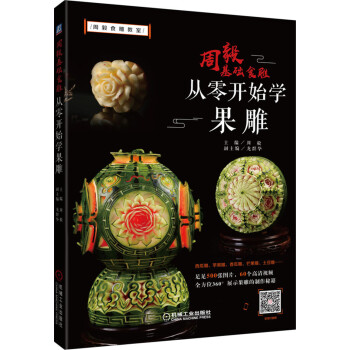 周毅基础食雕 从零开始学果雕 下载