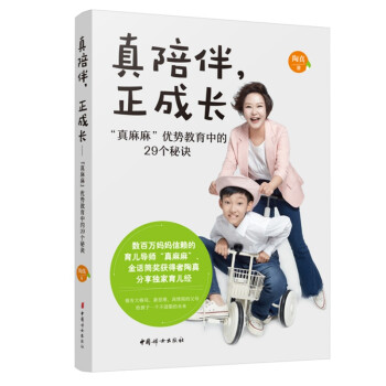 真陪伴，正成长——“真麻麻”优势教育中的29个秘诀 下载