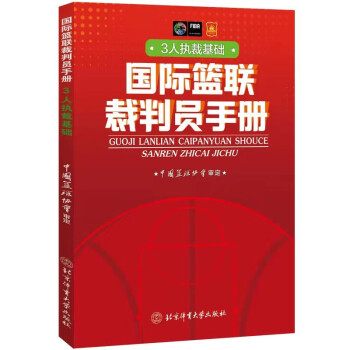 国际篮联裁判员手册：3人执裁基础 下载