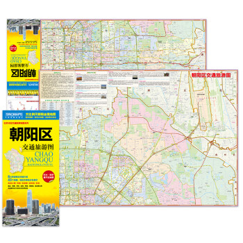 全新修订 朝阳区交通旅游地图 朝阳区地图（大比例尺全境地图 路网 居民点 旅游景点 生活实用信息） 下载