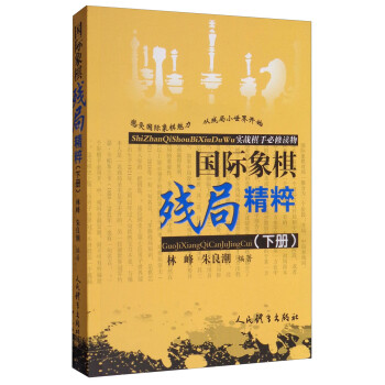 国际象棋残局精粹（下册） 下载