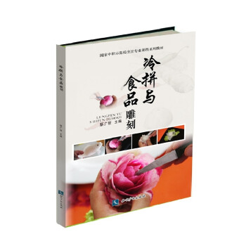 冷拼与食品雕刻 下载