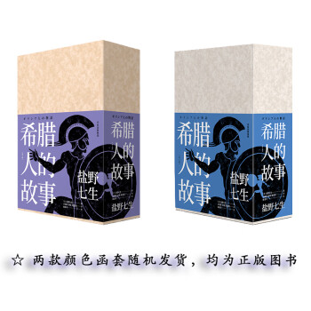 希腊人的故事（全三卷）盐野七生作品 中信出版社 下载