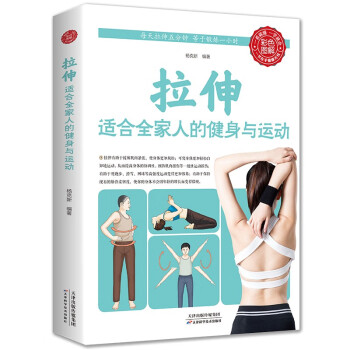 拉伸：适合全家人的健身与运动（生活养生） 下载