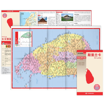 斯里兰卡地图 中外对照 （防水耐折 详细地名 主要城市 旅游文化信息）世界分国地图·亚洲 下载