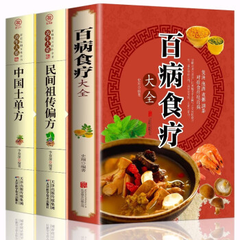 百病食疗大全+中国土单方+民间祖传偏方（全3册）家庭医疗学健康百科书大全养生书 下载