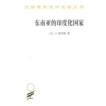 东南亚的印度化国家/汉译世界学术名著丛书 下载