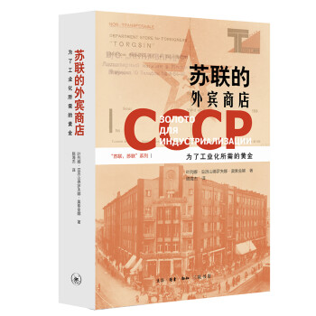 苏联的外宾商店：为了工业化所需的黄金 下载