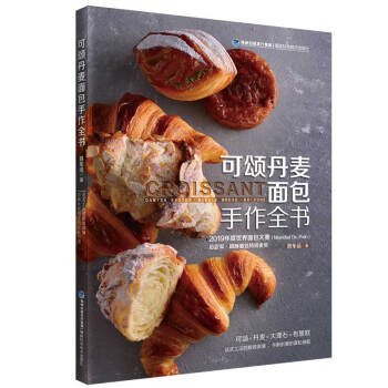 可颂丹麦面包手作全书 下载