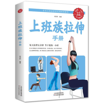 上班族拉伸手册（生活养生） 下载