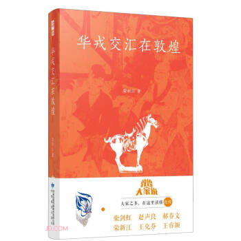 华戎交汇在敦煌 下载