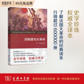 旧制度与大革命（权威全译本） 下载