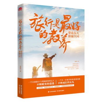 旅行是最好的教养：带着女儿游遍全国（京东专享签名本） 下载