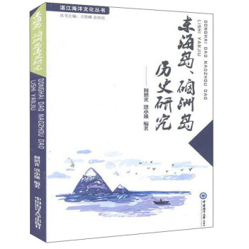 东海岛、硇洲岛历史研究 下载