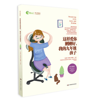 我的九年级孩子：生长发育的第二高峰（一丹奖获得者朱永新教授主编） 下载
